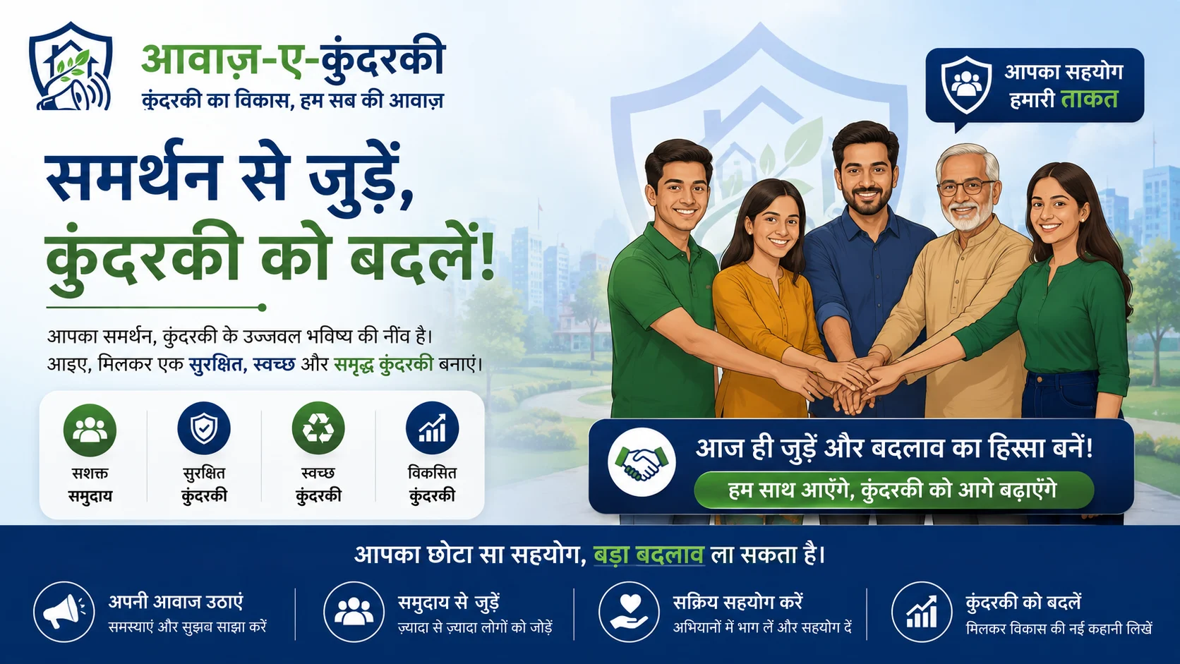 आइए, कुंदरकी को बेहतर और सुरक्षित बनाएं